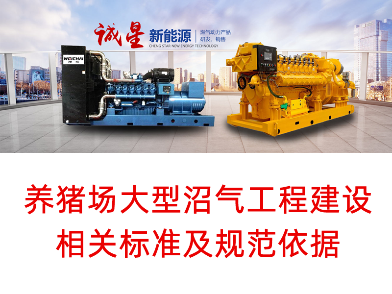 養豬場大型沼氣工程建設相關標準及規范依據